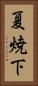 夏焼下 Vertical Portrait