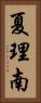 夏理南 Vertical Portrait