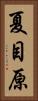 夏目原 Vertical Portrait