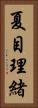 夏目理緒 Vertical Portrait
