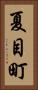 夏目町 Vertical Portrait