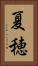 夏穂 Vertical Portrait