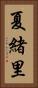 夏緒里 Vertical Portrait