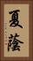 夏蔭 Vertical Portrait