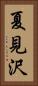 夏見沢 Vertical Portrait