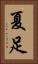 夏足 Vertical Portrait
