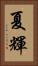 夏輝 Vertical Portrait