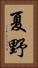 夏野 Vertical Portrait