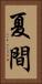 夏間 Vertical Portrait