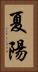 夏陽 Vertical Portrait
