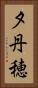 夕丹穂 Vertical Portrait