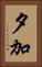 夕加 Vertical Portrait