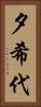 夕希代 Vertical Portrait