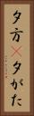 夕方(P) Vertical Portrait