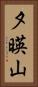 夕暎山 Vertical Portrait