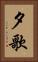 夕歌 Vertical Portrait