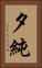 夕純 Vertical Portrait