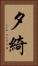 夕綺 Vertical Portrait