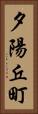 夕陽丘町 Vertical Portrait