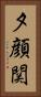 夕顔関 Vertical Portrait