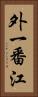 外一番江 Vertical Portrait