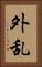 外乱 Vertical Portrait