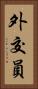 外交員 Vertical Portrait