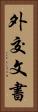 外交文書 Vertical Portrait