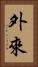 外來 Vertical Portrait
