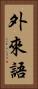 外來語 Vertical Portrait