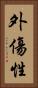 外傷性 Vertical Portrait