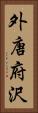 外唐府沢 Vertical Portrait