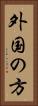 外国の方 Vertical Portrait