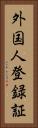 外国人登録証 Vertical Portrait