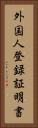 外国人登録証明書 Vertical Portrait