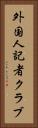 外国人記者クラブ Vertical Portrait