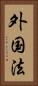 外国法 Vertical Portrait