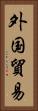外国貿易 Vertical Portrait