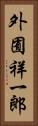 外囿祥一郎 Vertical Portrait