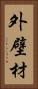 外壁材 Vertical Portrait