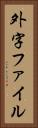 外字ファイル Vertical Portrait