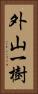 外山一樹 Vertical Portrait