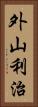 外山利治 Vertical Portrait