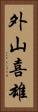 外山喜雄 Vertical Portrait