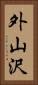 外山沢 Vertical Portrait