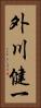 外川健一 Vertical Portrait