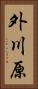 外川原 Vertical Portrait