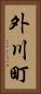 外川町 Vertical Portrait