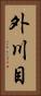 外川目 Vertical Portrait