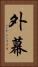 外幕 Vertical Portrait